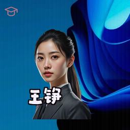 王铮