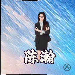 陈瀚