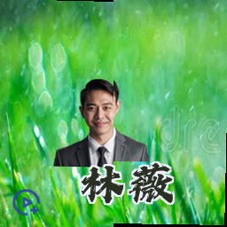 林薇